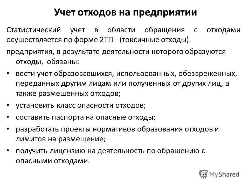 Журнал учета мусора отходов образец. Автоматизированной форме учета на предприятии. Учет отходов схема. Журнал учета утилизации отходов. Журнал учета в области обращения с отходами.
