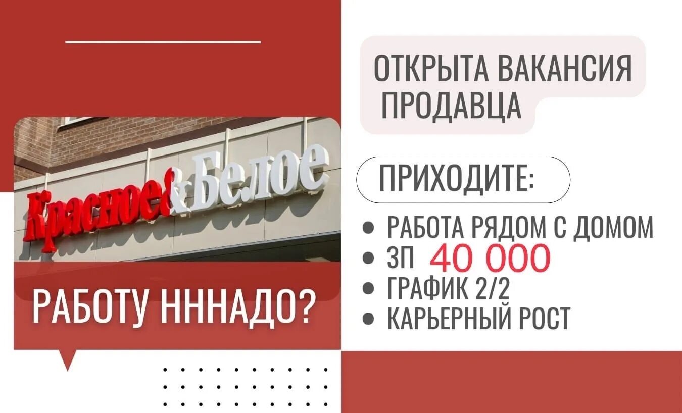 Сотрудник торгового зала красное белое. Работа в красное и белое отзывы. Красное и белое лого. Работа в красное и белое отзывы. Фургон красное белое.