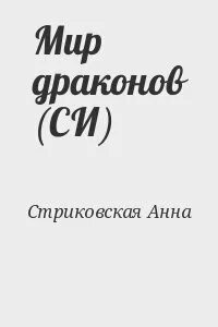 Маленькая хозяйка дракона читать