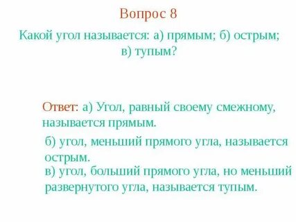 Угол вопрос
