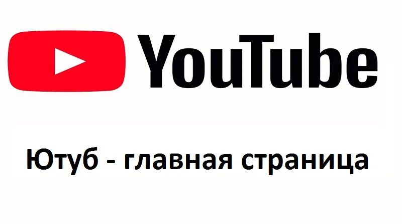 Ютуб 1 страница. Youtube главная страница. ютуб главная видео. главная youtube главная.