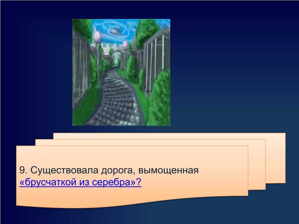 Благими делами вымощена дорога в ад. Благими намерениями вымощена дорога в ад. Вымощенная дорога. Благими делами вымощена дорога. Благими намерениями вымощена дорога в ад смысл.