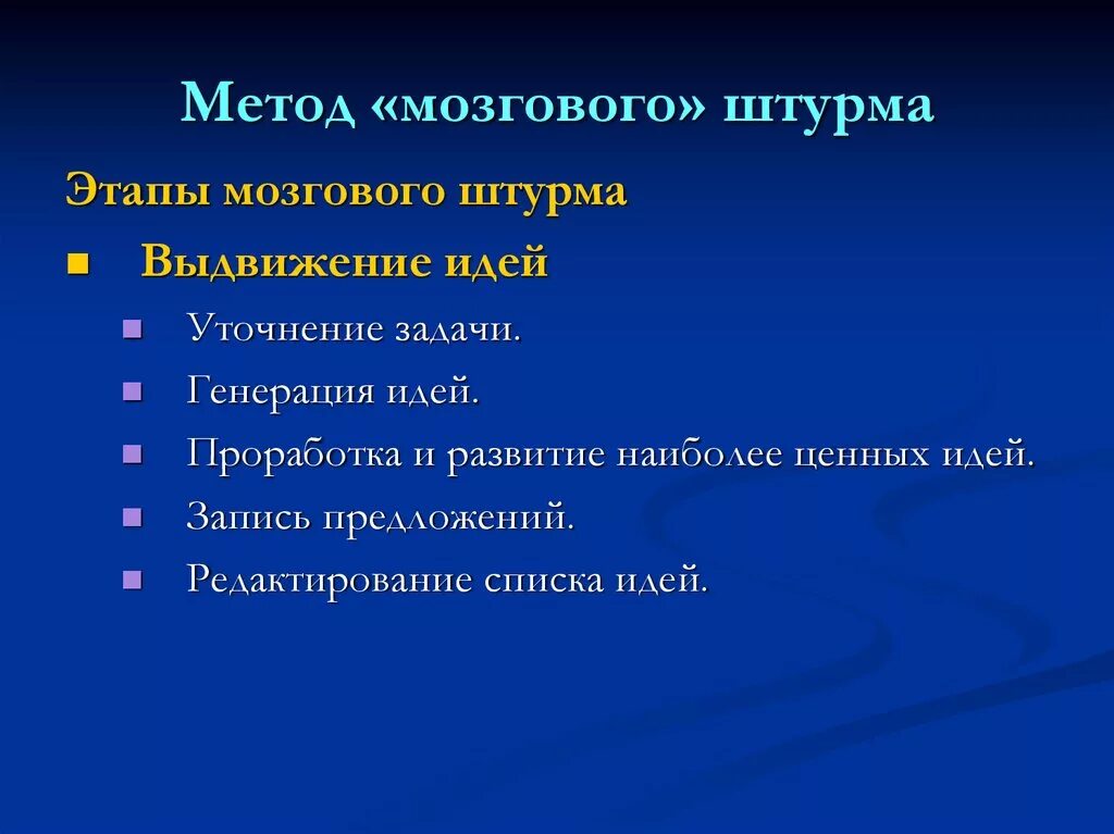 Метод 8 этапов. Схема проведения мозгового штурма. Этапы метода мозгового штурма. Последовательность действий при проведении мозгового штурма. Метод мозгового штурма этапы.