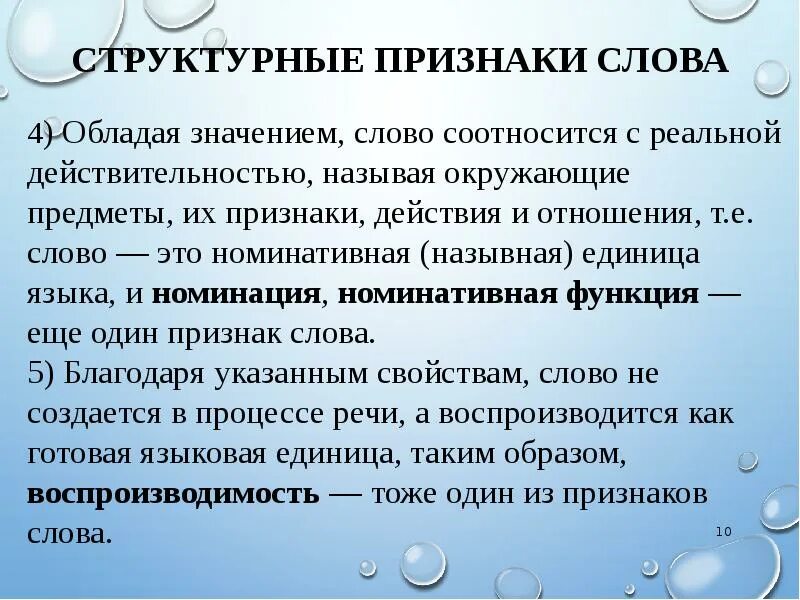 Назовите свойства слова. Слово как единица лексической системы. Слово как единица лексической системы языка. Структурный признак. Слово основная единица языка.