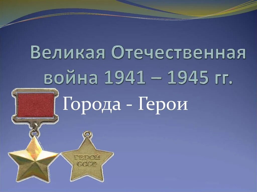 Первые 4 города героя. Первые 4 города героя. Города герои 1941-1945. Первые 4 города героя. Первые 4 города героя.