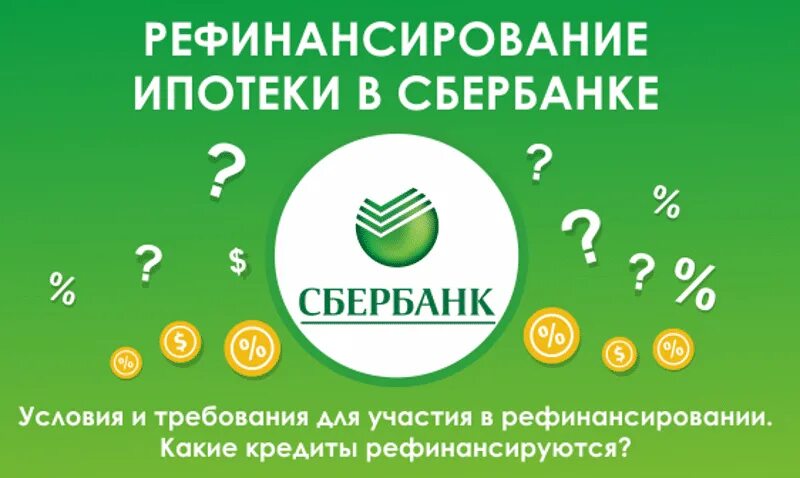 Рефинансирование под залог сбербанк