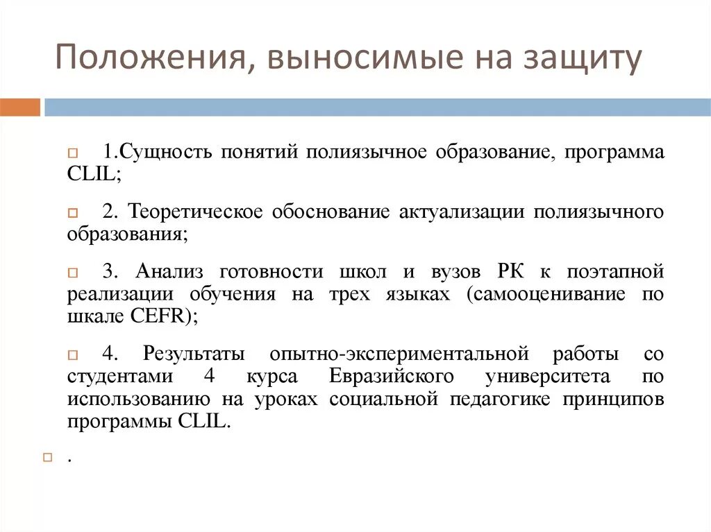 Как писать положения выносимые на защиту диплома пример. Положения на защиту диссертации пример. Положения выносимые на защиту дипломной работы. Положения на защиту.