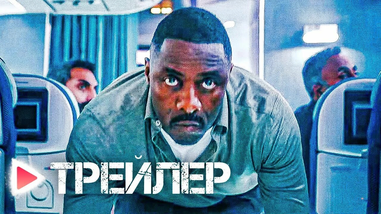 Захваченный рейс 2023. Захваченный рейс трейлер на русском. Hijack 2023. Захваченный рейс трейлер на русском. Идрис эльба тренировки.
