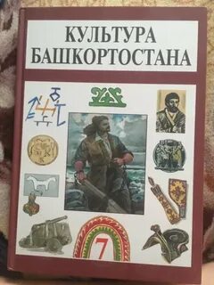 Культура башкортостана 9 класс
