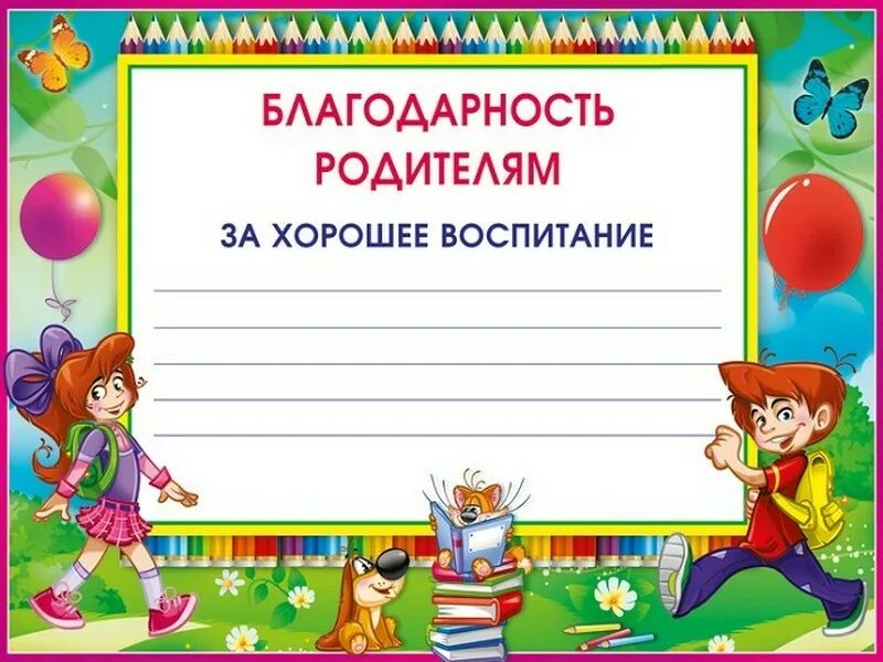 Шаблон благодарственного письма родителям в детском. Грамоты для родителей. Грамоты для родителей в ДОУ. Детские грамоты для родителей. Благодарность за хорошее воспитание в детском саду.