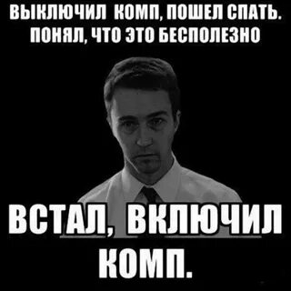 Давай выключай компьютер
