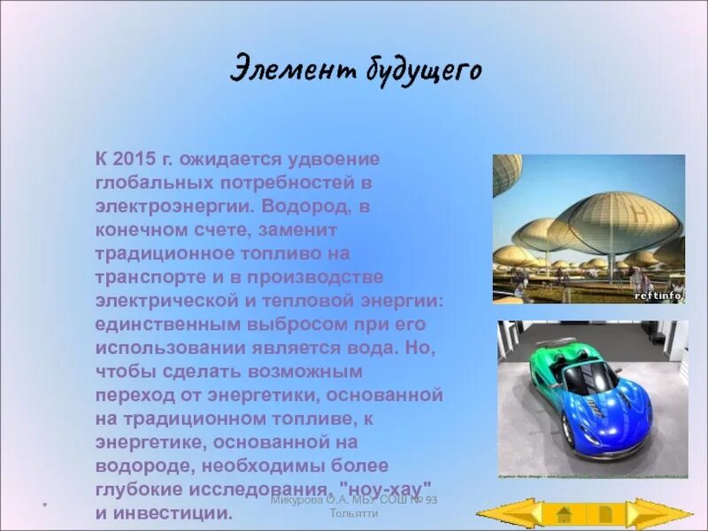Элемент будущее. Элемент будущее