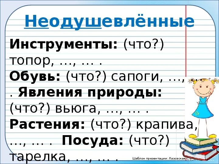 Прочитайте подберите к каждой группе одушевленных. Неодушевленные имена существительные инструменты. неодушевленные инструменты. вьюга существительное одушевленное на вопрос. ответы в группе не существительных по 2 слова топор сапоги явления.