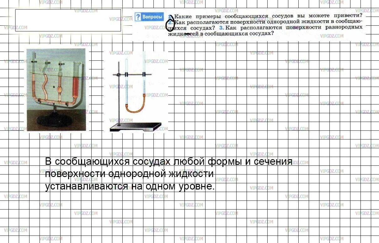 Тест 24 сообщающиеся сосуды вариант 2 ответы. Однородная жидкость в сообщающихся сосудах. сообщающиеся сосуды физика 7 класс. равновесие жидкости в сообщающихся сосудах. физика 7 класс задания сообщающиеся сосуды.