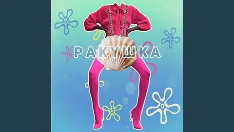 Песня ракушка