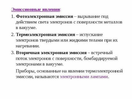 Явление эмиссии