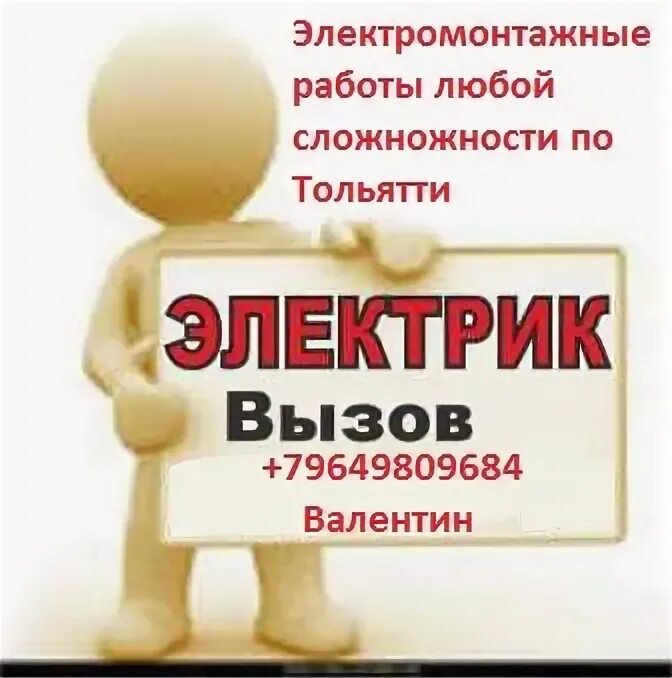 Профессия электрик. Электромеханик. Объявление о электромонтажных услугах. Вакансии электрика в тольятти. Вакансии электрика в тольятти.