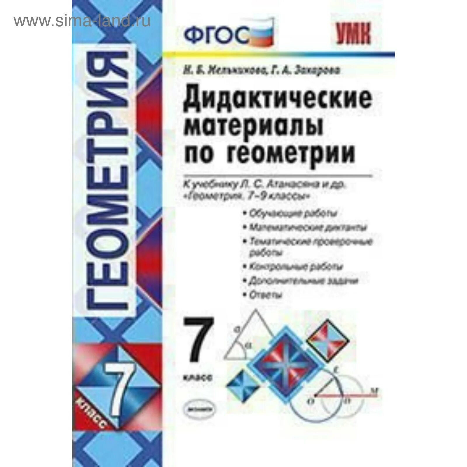 Дидактика геометрия 7 класс атанасян. Дидактические материалы по геометрии 7 класс к учебнику атанасяна. дидактический материал к учебнику атанасян 7 класс. дидактический геометрия 7 класс мельникова.