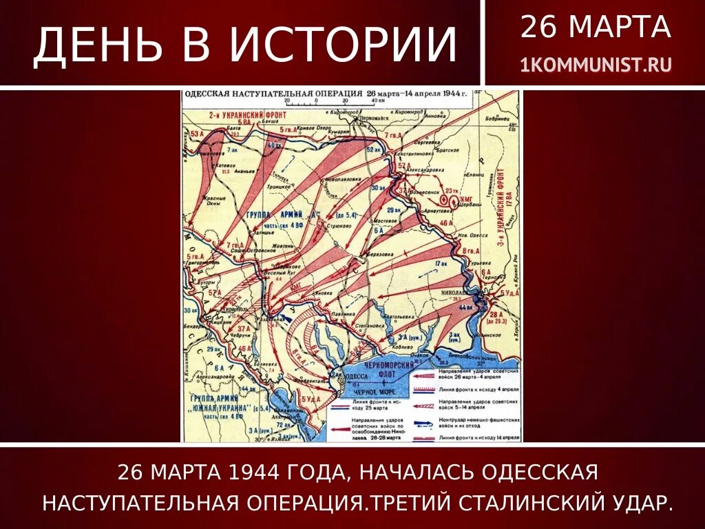 Карта Одесской операции 1944 год. Одесская наступательная операция 26.03.1944 14.04.1944. Третий сталинский удар 1944. Одесская наступательная операция 1944 карта. Операция март 1944