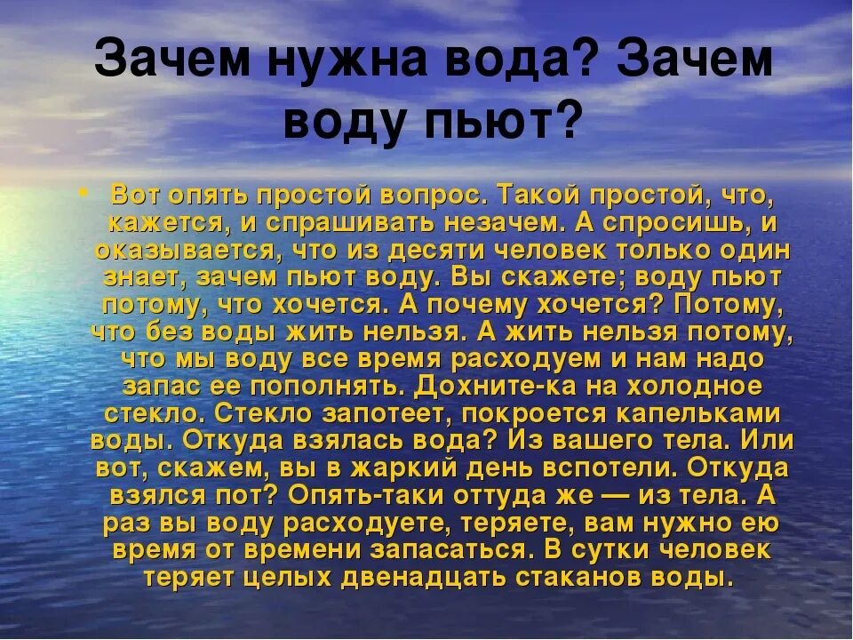 Почему в жизни человека важна мама яковлев. Зачем нужна вода. Зачем нужна вода человеку. Почему человеку нужна вода. Сообщение для чего нужна вода.