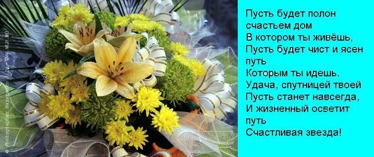 Пожелание долгой жизни. Пожелания человеческого счастья. Пожелания крепкого здоровья. Пусть будет полон счастьем дом в котором. Пусть будет счастье.