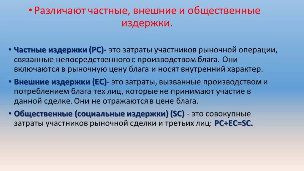 Свободный частный производитель. Частные, внешние и общественные издержки. Социальные издержки и частные издержки. Частные издержки производства. Издержки производства частные и общественные.