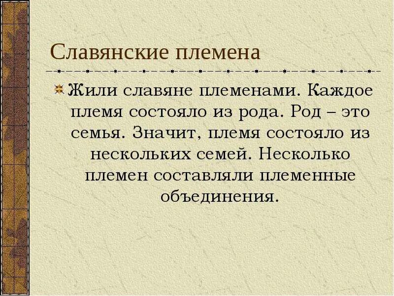 Рассказ живое племя. Сообщение о славянских племенах. Почему совяни или пламенями. Славяне жили племенами. Почему славяне жили племенами.