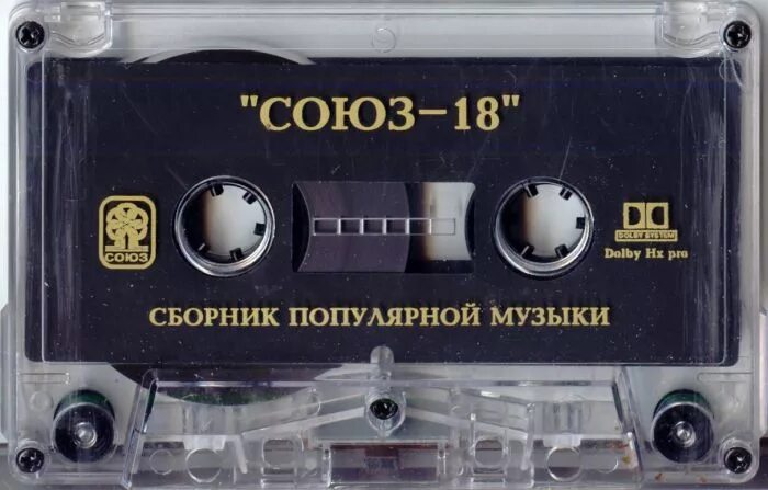 Сборник союз лучшее. Союз 18 кассета. Союз 18 сборник. Союз 18 сборник 1996. Союз 3 сборник.