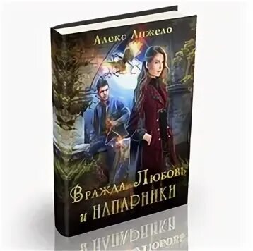 Вражда читать книгу