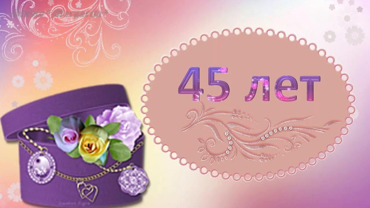 Стих на 45 лет красивый. Картинки с днём рождения 45 лет женщине. Открытка с юбилеем! 45 Лет. Открытка с 45 летием женщине красивые. Открытки с днём рождения женщине 45 лет.