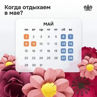 Как отдыхаем на майские праздники сколько выходных Autopmspb.ru