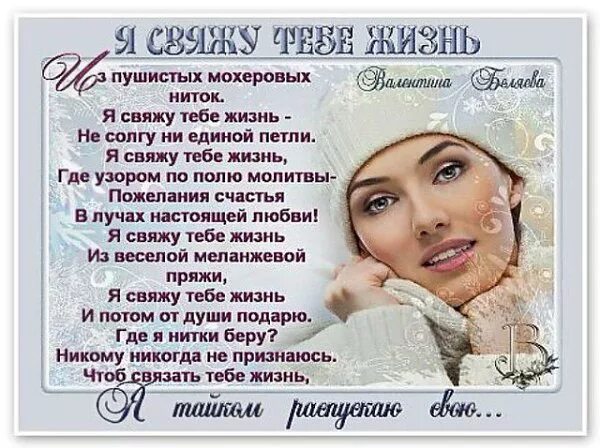 Стих я свяжу тебе жизнь. Я свяжу тебе жизнь из пушистых мохеровых ниток автор. Стих я свяжу тебе жизнь из пушистых мохеровых. Беляева я свяжу тебе жизнь стих. Стих я свяжу тебе жизнь из пушистых.
