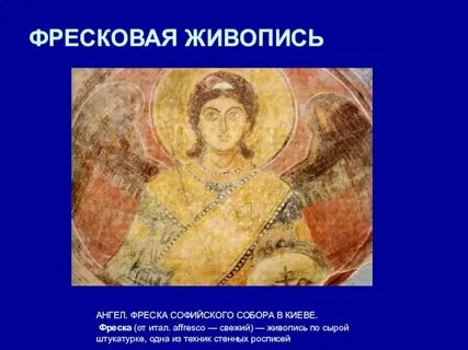 Симфония фрески