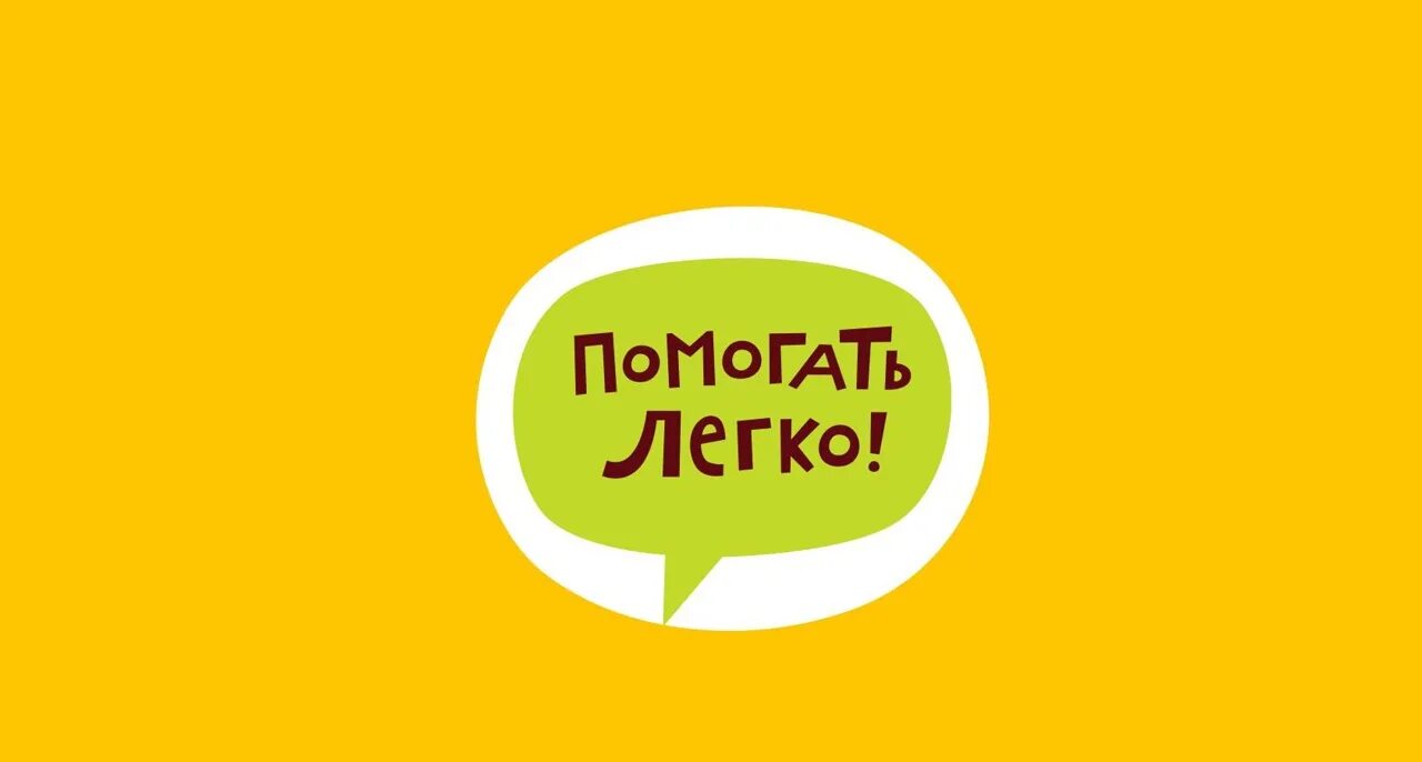 Помогать легко благотворительный фонд сайт. Помогать легко. Помочь просто благотворительный фонд. Помогать легко благотворительный фонд. Логотип помогать просто.