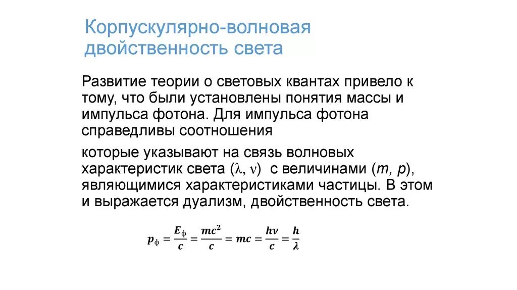 Корпускулярно-волновой дуализм света. Корпускулярно волновая природа света формула. Природа света корпускулярно-волновой дуализм. Корпускулярно-волновая двойственность света. Природа света конспект кратко