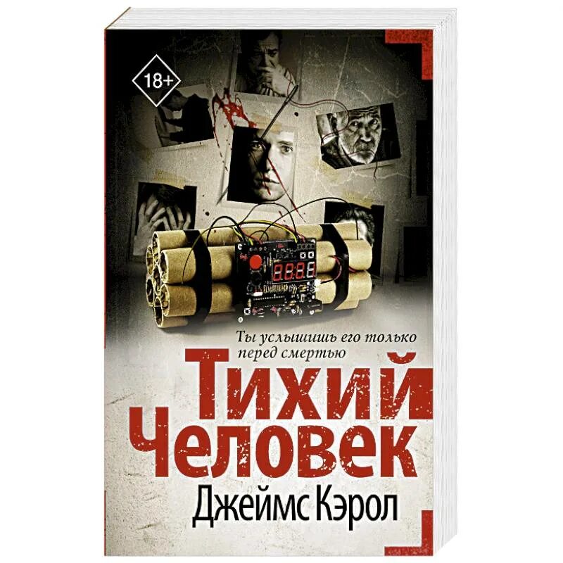 Кэрол тихий человек. Тихий человек книга. Слишком тихий человек.