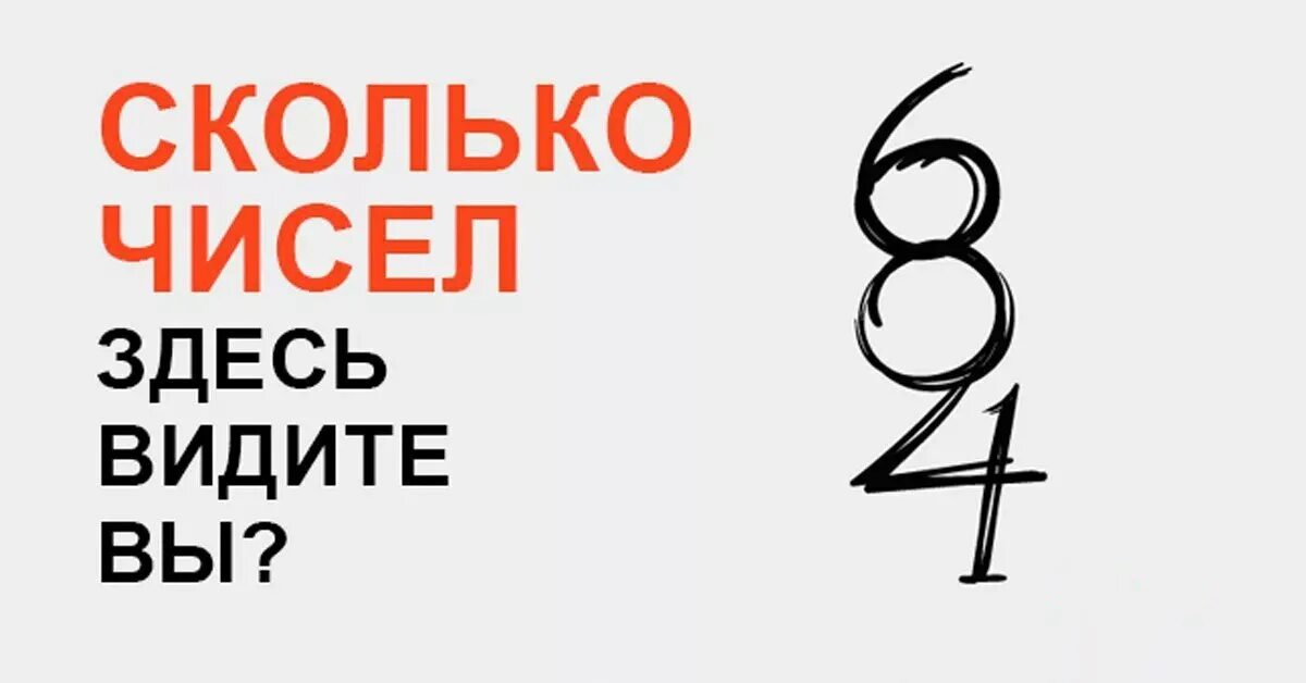 Сколько видите на картинке. Сколько цифр видите на картинке. Сколько чисел вы видите. Сколько цифр вы видите здесь. Сколько чисел здесь видите вы.