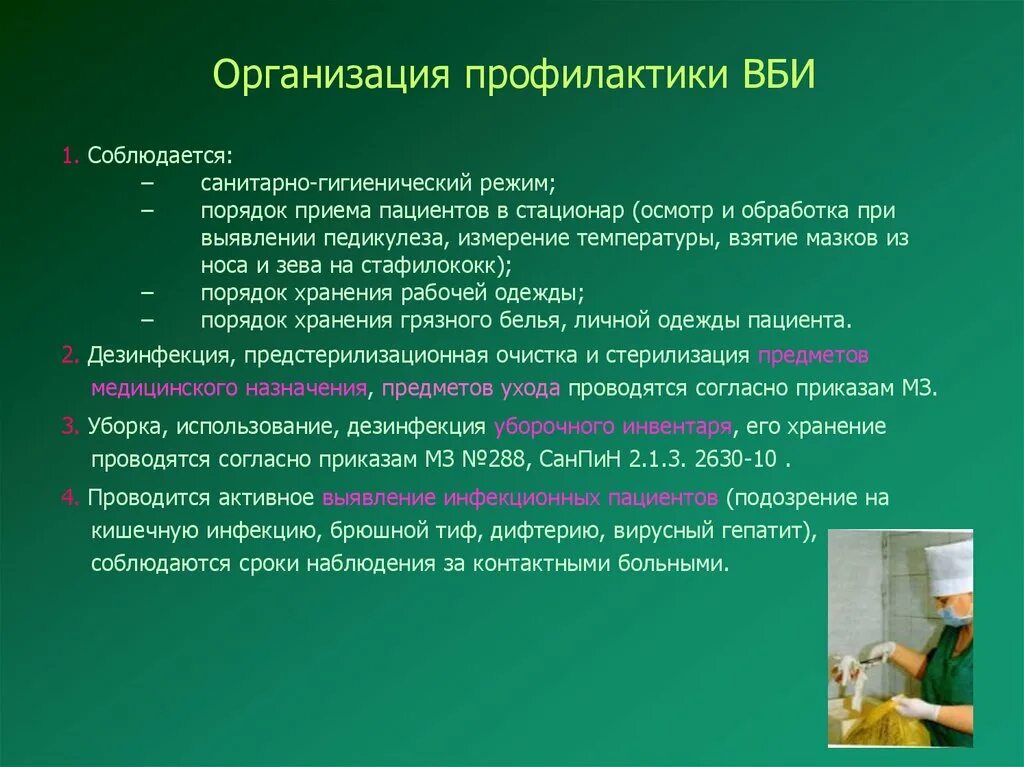 Санитарно гигиенические условия врача. Организация профилактики ВБИ. Профилактика ВБИ В стационаре. Мероприятия по профилактике внутрибольничных инфекций. Профилактика инфекционных заболеваний в ЛПУ.