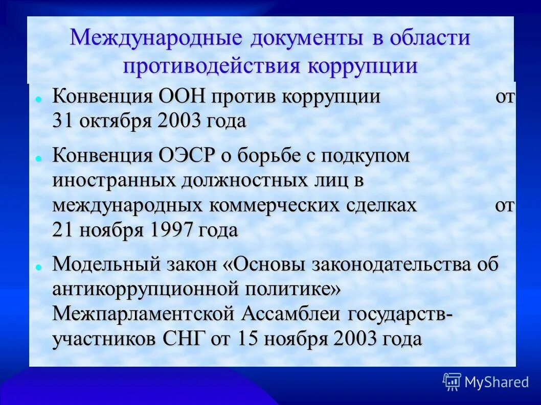 Международно правовое противодействие коррупции