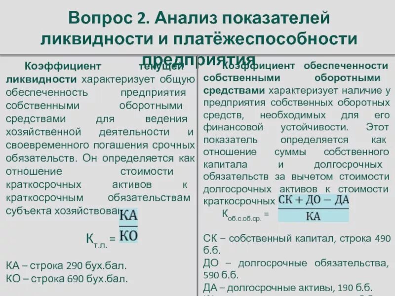 Степень ликвидности денежных средств. Анализ показателей ликвидности. Анализ показателей ликвидности предприятия. Показатели ликвидности и платежеспособности. Показатели платежеспособности коэффициенты.