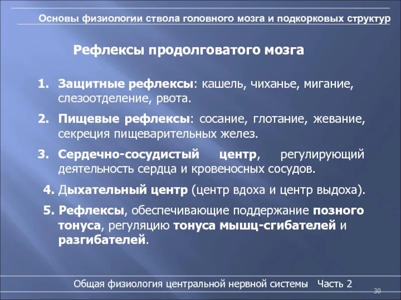 Защитные рефлексы осуществляются отделом. Защитные пищевые рефлексы. Защитные рефлексы регулируются. Защитные рефлексы (кашель, чихание, мигание, рвота и др.) Регулируются. Кашель и чихание какой отдел мозга