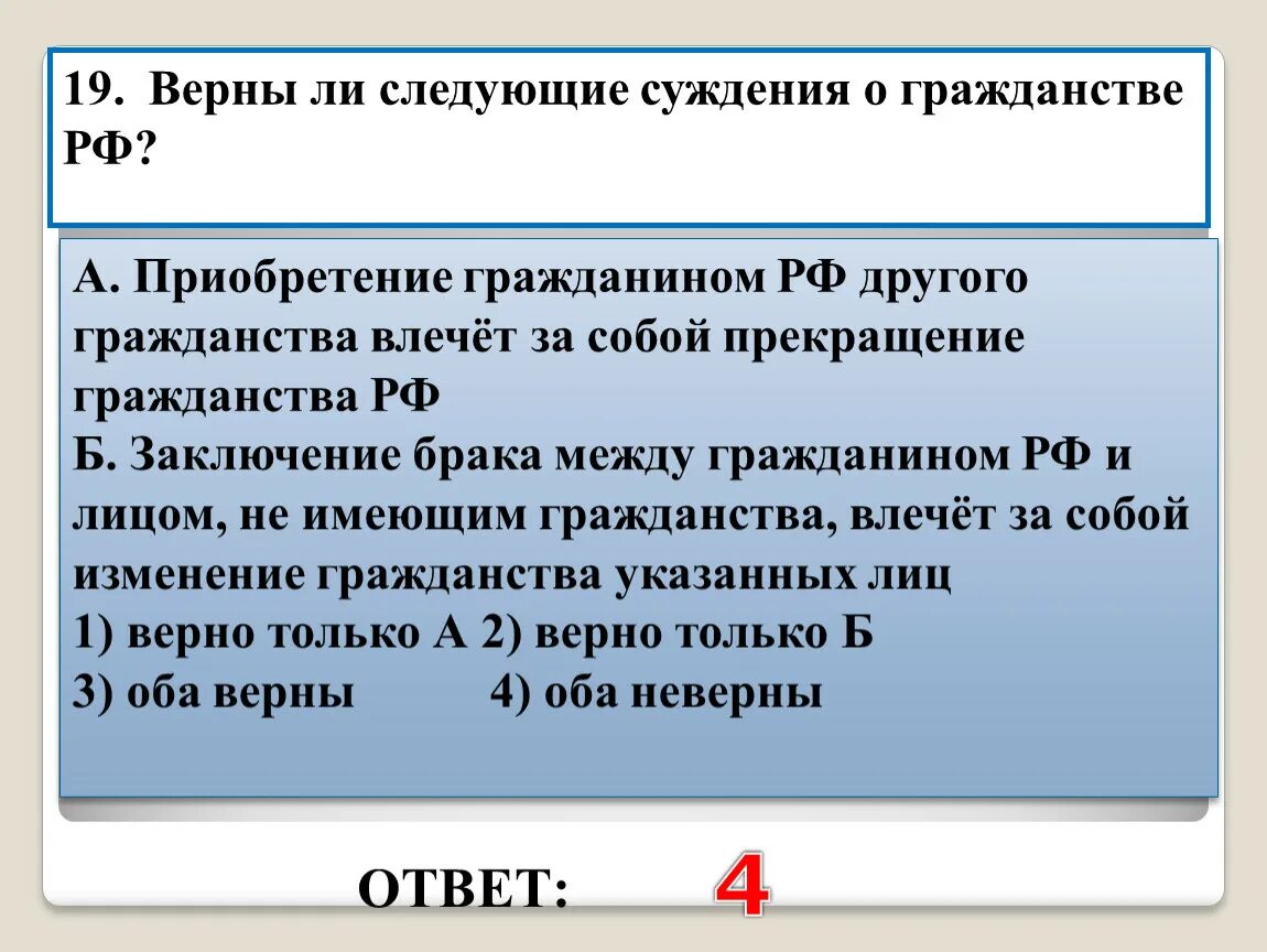 Верны ли следующие суждения о заключении брака. Верны ли следующие суждения о гражданстве. Суждения о гражданстве. Верные суждения о гражданстве РФ. Верны ли следующие суждения о гражданстве РФ.