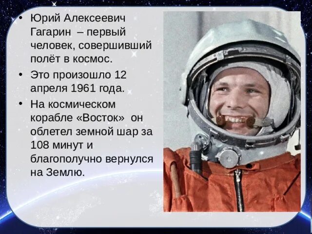 Чел совершивший первый полет в 1961. Первый полёт в космос Гагарин 108 минут. Сколько раз облетел земной