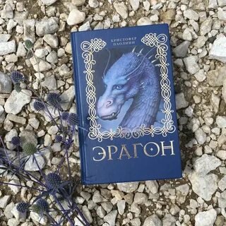 Эрагон книга