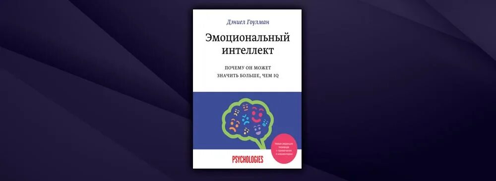 Гоулман эмоциональный интеллект картинки. Эмоциональный интеллект книга гоулман. Эмоциональный интеллект гоулман fb2. Гоулман эмоциональный интеллект. Эмоциональный интеллект даниэль голдман.