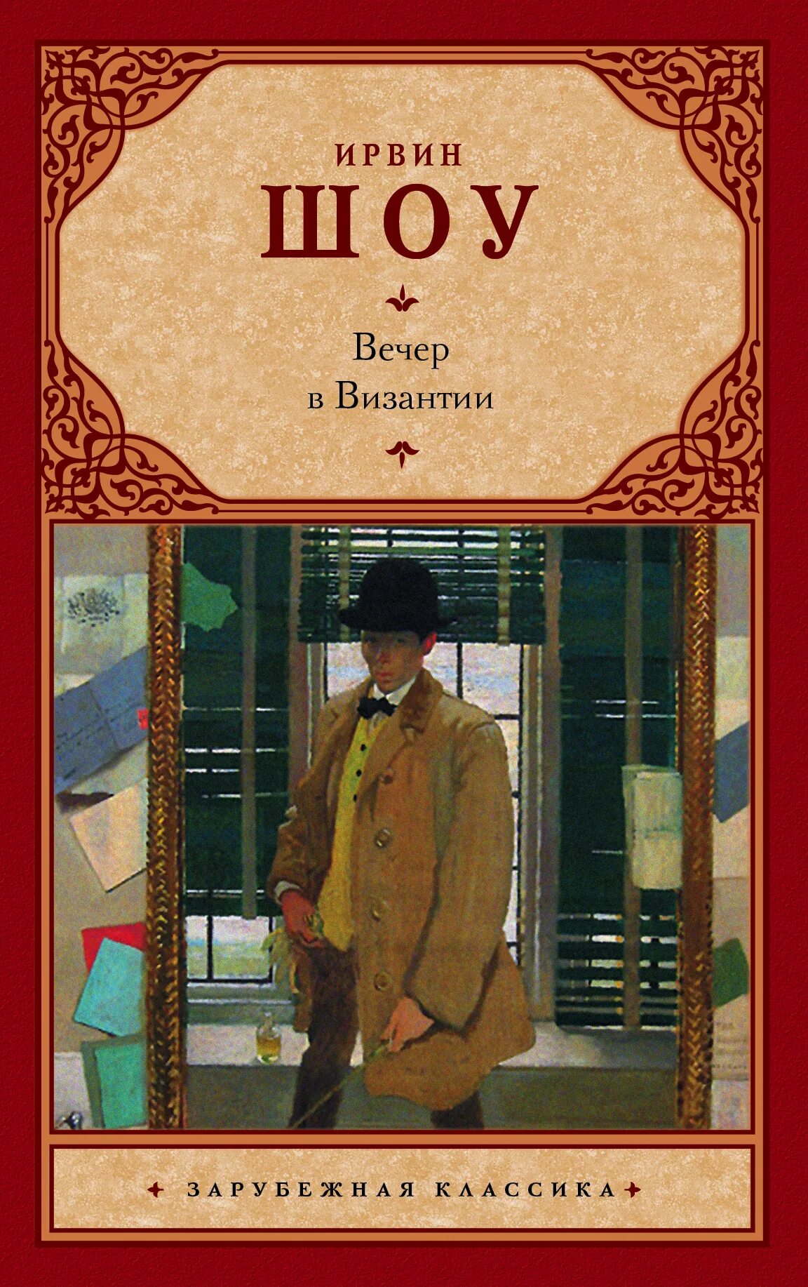 Шоу Ирвин "вечер в Византии". Шоу Ирвин "ночной портье". Ирвин шоу книги. Ирвин шоу классика.