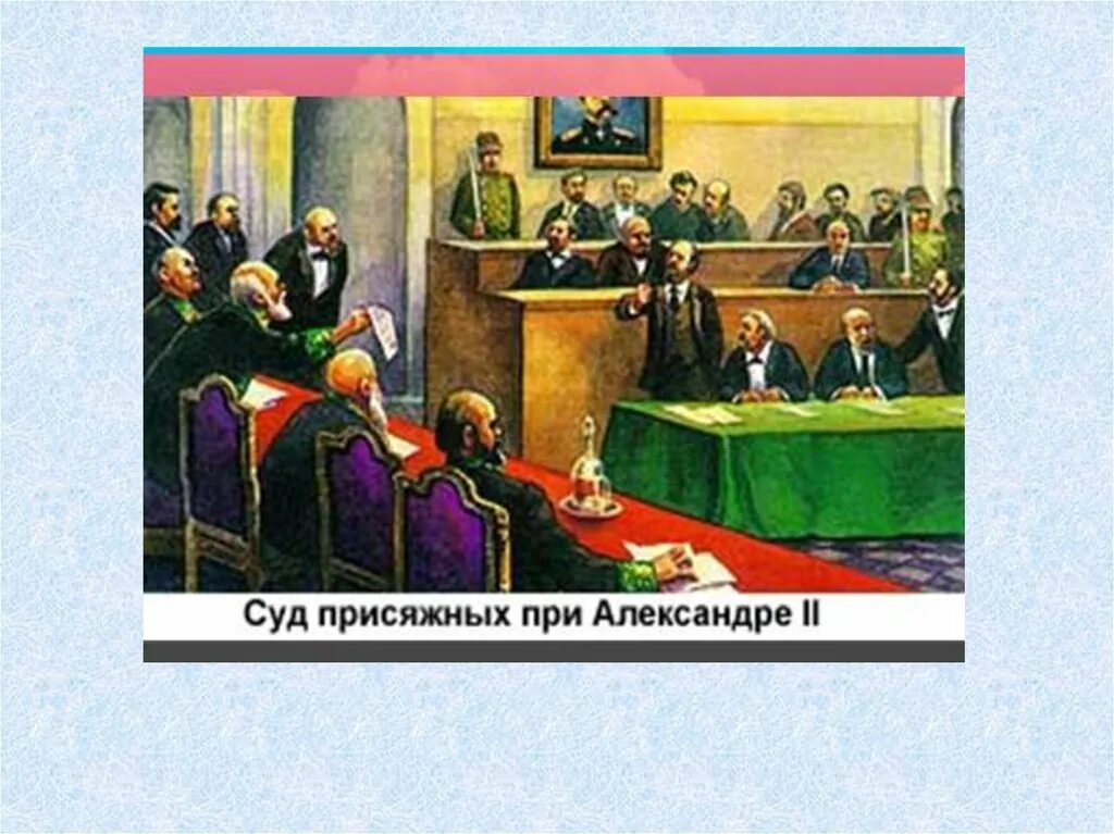 Суды при александре 3. Суд присяжных в Российской империи 1864. Присяжные заседатели при Александре 2. Суд присяжных заседателей при Александре 2 19 век.