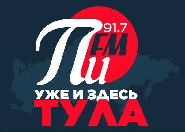Радио пи фм пермь