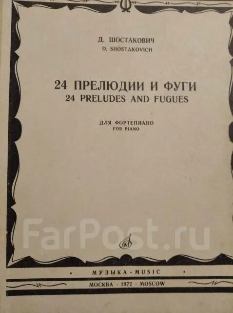 Циклы прелюдий и фуг. Шостакович 24 прелюдии и фуги. Прелюдия и фуга. Шостакович 24 прелюдии и фуги Ноты. Шостакович прелюдии и фуги Ноты.