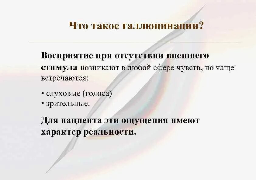 Что делать при слуховых галлюцинациях. Галлюцинация. Истинные галлюцинации. Псевдогаллюцинации. Псевдогаллюцинации при шизофрении.